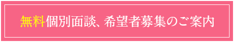 無料個別面談、希望者募集のご案内