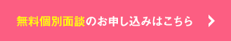 無料個別面談のお申し込みはこちら