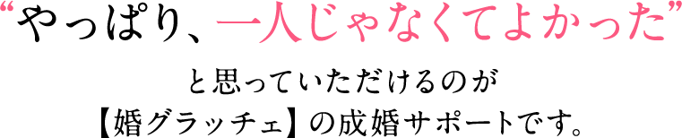 “やっぱり、一人じゃなくてよかった”