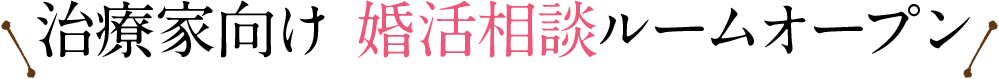 治療家向け 婚活相談ルームオープン 