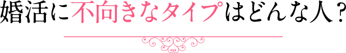 婚活に不向きなタイプはどんな人？ 