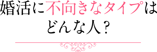 婚活に不向きなタイプはどんな人？ 